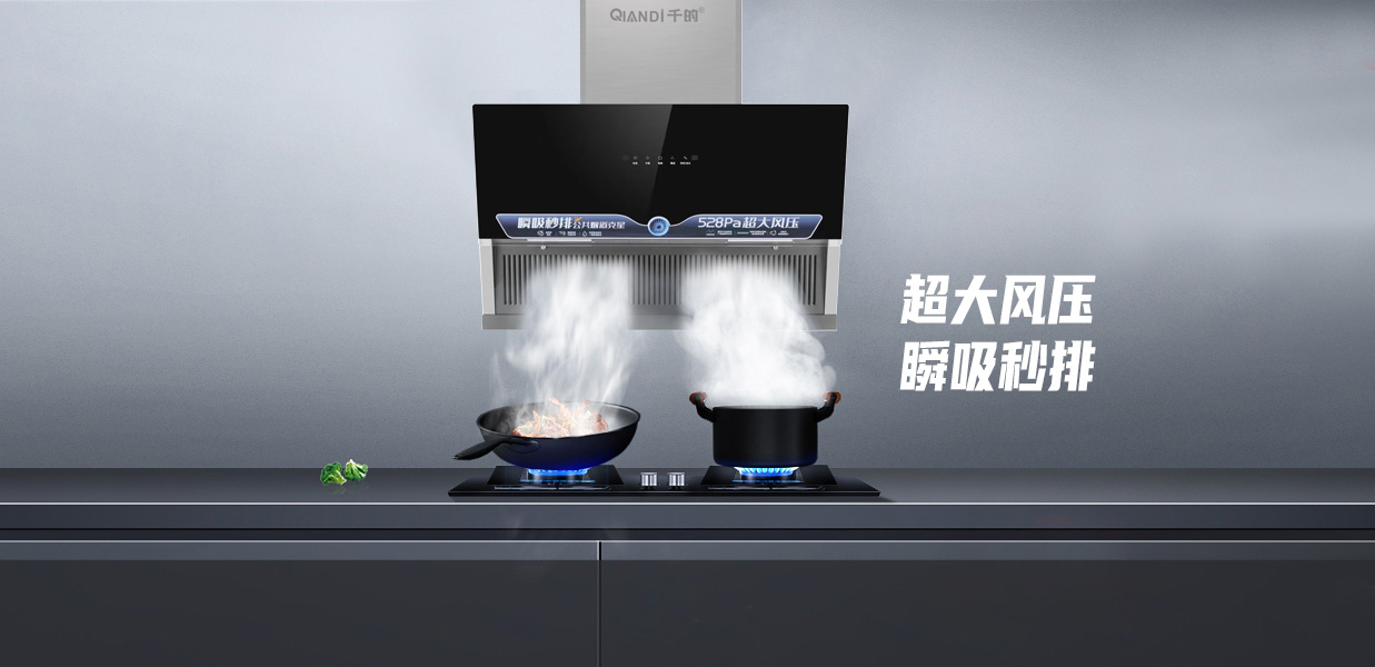 千的電器,千的吸油煙機(jī),中山市千迪電器有限公司